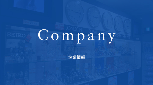 Company 企業情報